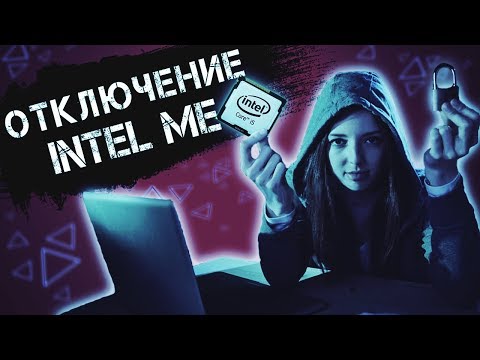 Видео: Как отключить Intel Management Engine ▲