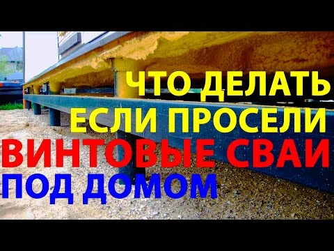 Видео: Смотри что нужно делать если просели винтовые сваи под домом!