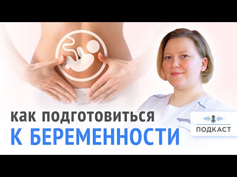 Видео: Подготовка к беременности | Подкаст | Выпуск № 1