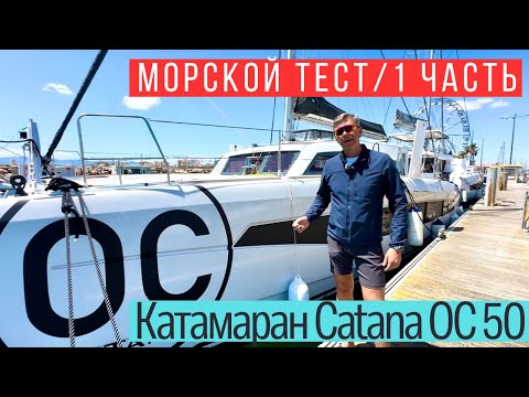 Видео: Катамаран Catana OC 50 ходовые испытания на верфи во Франции.