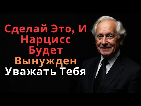 Видео: Сделай Это, И Нарцисс Будет Вынужден Уважать Тебя