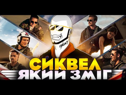 Видео: Коли сиквел перевершив оригінал. Топ Ган: Меверік треш огляд. БізON