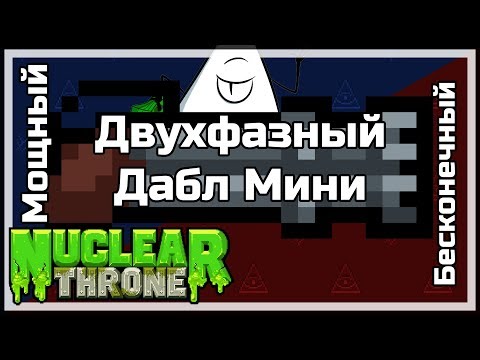 Видео: Двухфазный Дабл Мини | Nuclear Throne
