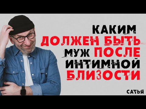 Видео: Сатья. Каким должен быть муж после интимной близости