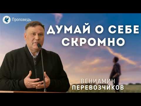 Видео: Думай о себе скромно. Перевозчиков В.В. Беседа для молодёжи МСЦ ЕХБ