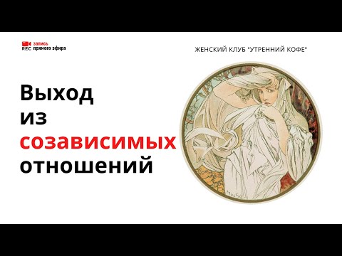 Видео: Выход из созависимых отношений - часть 2 (Наталья Тихонова, 2/06/22)