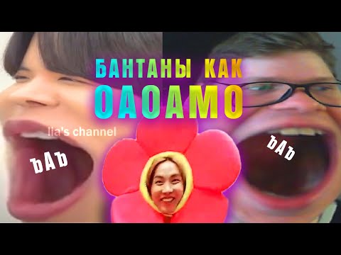 Видео: РЕАКЦИЯ НА BTS | Lia's Channel | бтс потеряли связь с миром