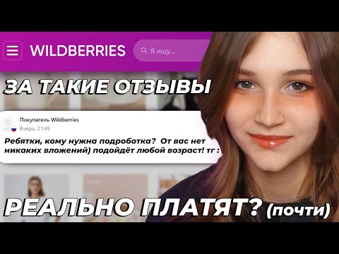 Видео: Разоблачение WILDBERRIES! Деньги за отзывы 🤡