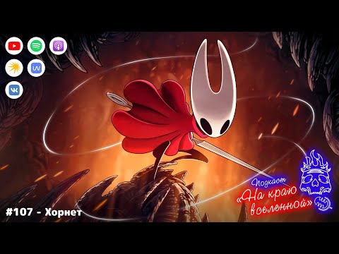 Видео: Подкаст «На краю вселенной»: #107 - Хорнет