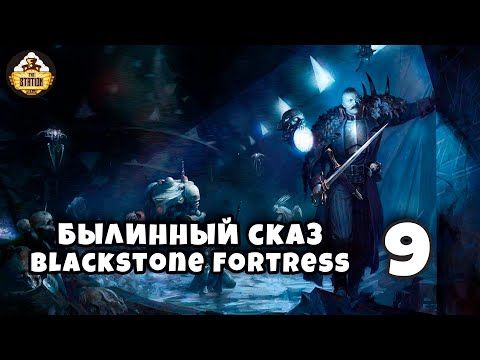Видео: Былинный сказ  Blackstone Fortress Warhammer 40k Часть 9