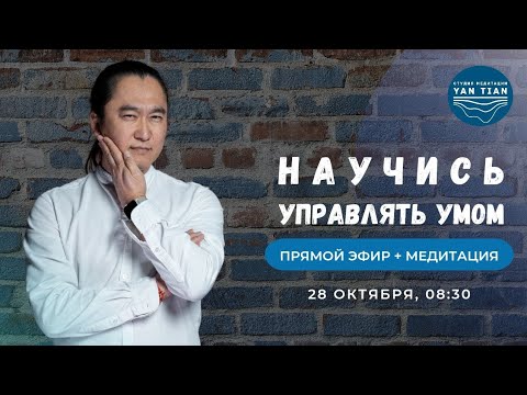 Видео: АЛГОРИТМ управления ВНИМАНИЕМ. Как научиться управлять УМОМ | Прямой эфир + медитация | Ян Тиан