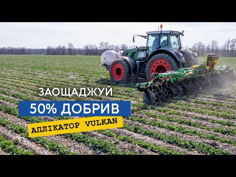 Видео: Внесення КАС на ріпак аплікатором Велес Агро. Економія добрив в діючій речовині до 50%