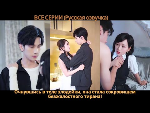 Видео: Очнувшись в теле злодейки, она стала сокровищем безжалостного тирана!