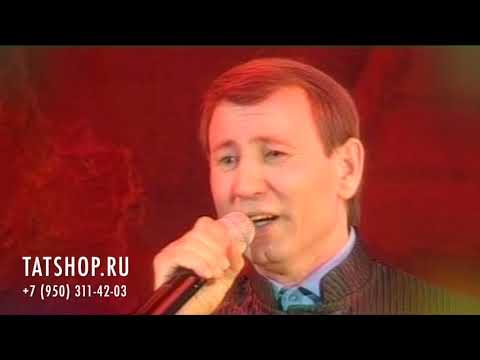 Видео: Нәфкать Нигъмәтуллин «Дуслар җыелган җирдә» (Нафкат Нигматуллин)