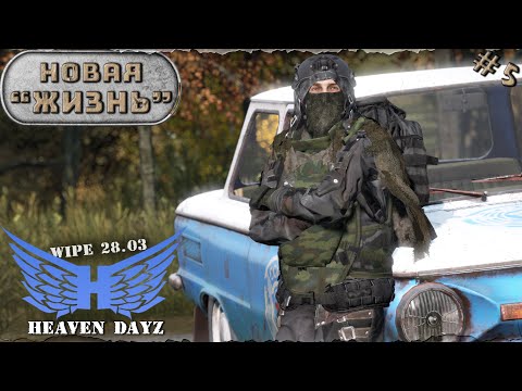 Видео: #5. Новая Жизнь "ВАЙП" / server Heaven DayZ PVP-2 / Соло выживание / DayZ 1.24