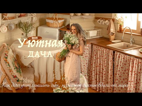 Видео: Уютный домик в Деревне | Маленькое счастье вдали от мира