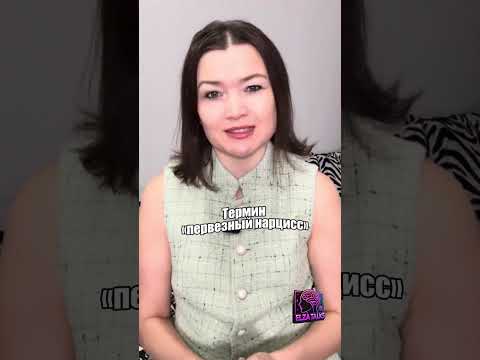 Видео: Кто такой первезный нарцисс? Характерные черты, на примере фильма!