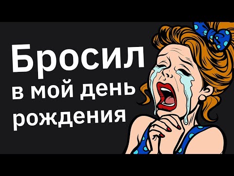Видео: Каким Унизительным Способом Вас Продинамил Парень или Девушка?