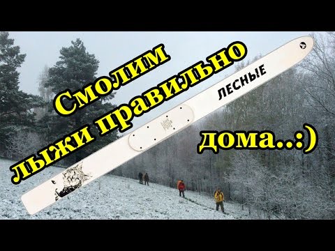 Видео: Смолим лыжи правильно!