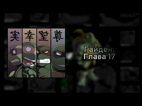 Видео: Черепашки ниндзя. Гайден - глава 17 - Комикс 2025