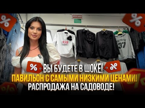 Видео: РАСПРОДАЖА НА САДОВОДЕ🔥ПАВИЛЬОН С САМЫМИ НИЗКИМИ ЦЕНАМИ❗️ВЫ БУДЕТЕ В ШОКЕ😱