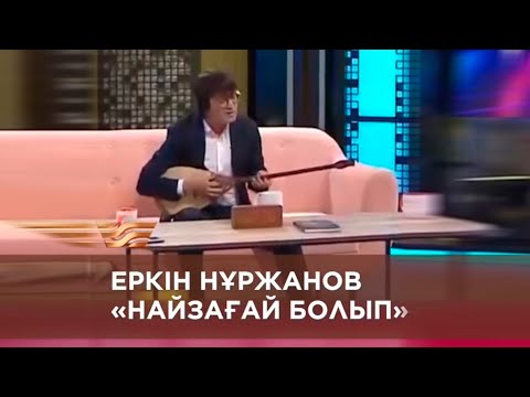 Видео: Еркін Нұржанов - Найзағай болып