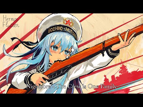 Видео: Nightcore - The Crew is One Family (Экипаж – одна семья)