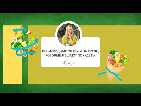 Видео: Неочевидные ошибки на кухне, которые мешают похудеть