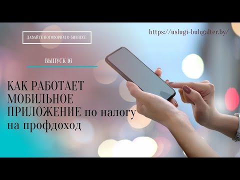 Видео: Как работать в приложении "Налог на профессиональный доход". Беларусь