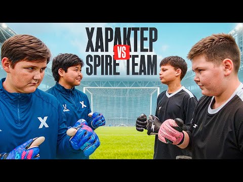 Видео: ВРАТАРИ С ХАРАКТЕРОМ ПРОТИВ SPIRE || БИТВА ВРАТАРЕЙ