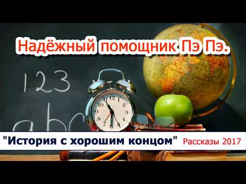 Видео: 09 "Надёжный помощник Пэ Пэ" - детские рассказы, диск "История с хорошим концом" Светлана Тимохина