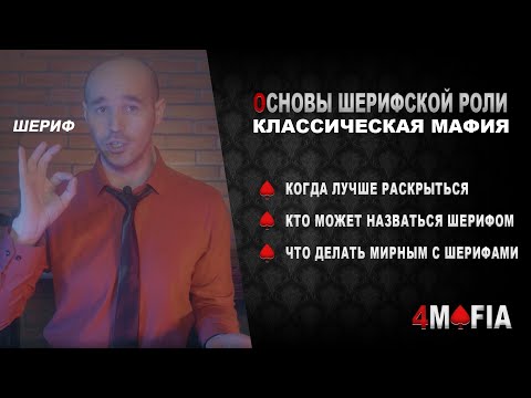 Видео: Играем за шерифа. Основы классической мафии.