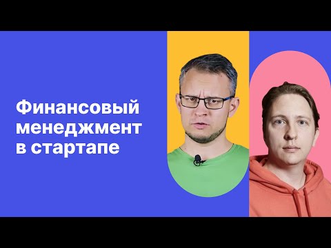 Видео: Финансовый Менеджмент в SAAS Стартапе