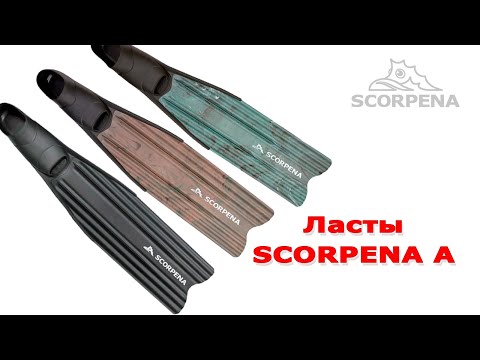 Видео: Ласты Scorpena A: бюджетная модель для подводных охотников