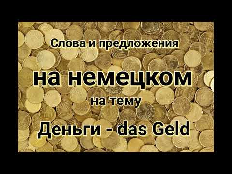 Видео: Слова и предложения на немецком на тему "Деньги"