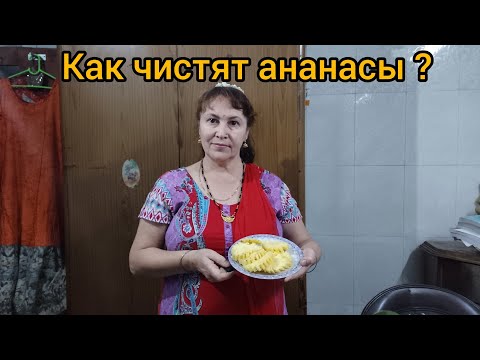 Видео: Кушаем ананасы!🍍А на обед картошка с баклажанами🍆We eat 🍍 pineapple.For lunch potato and eggplant.