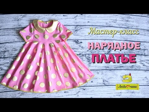 Видео: Как сшить нарядное детское платье/Любимчики/