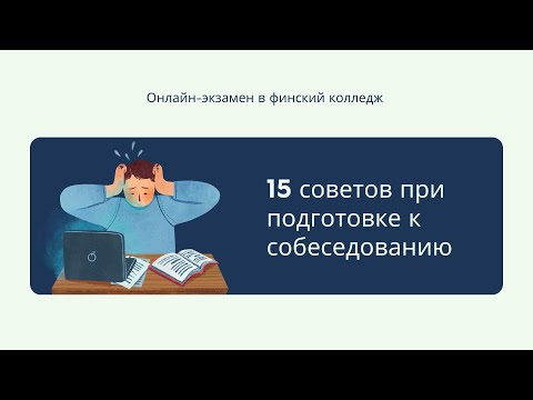 Видео: Как подготовиться к собеседованию в финский колледж