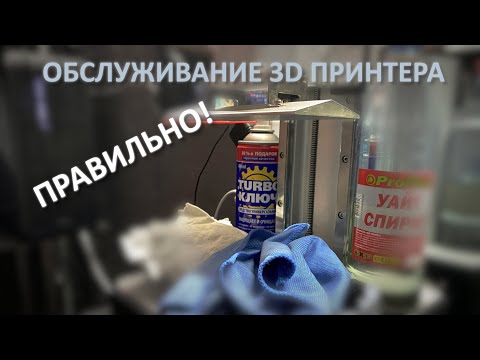 Видео: Обслуживание фотополимерного 3D принтера