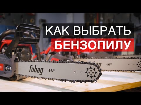 Видео: Как выбрать бензопилу? На что обращать внимание?