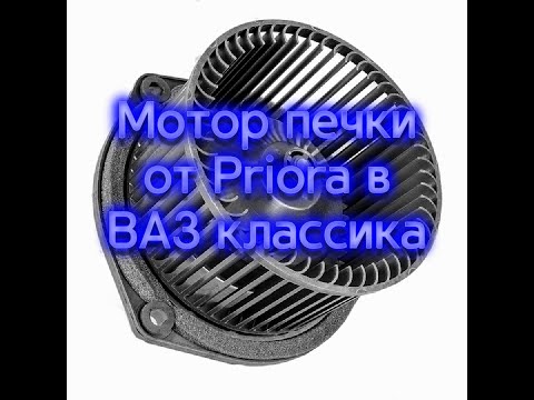 Видео: Доработка печки Ваз Классика: мотор от приоры, электро кран, электро привод воздушной заслонкой