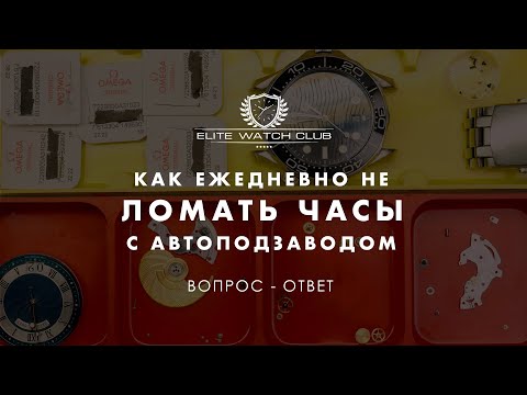 Видео: Разборы!!! Как правильно заводить часы с автоподзаводом чтобы не сломать механизм
