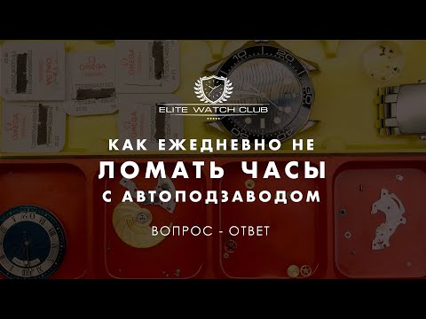 Видео: Разборы!!! Как правильно заводить часы с автоподзаводом что бы не сломать механизм