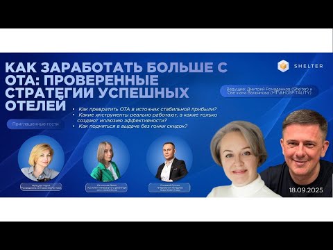 Видео: Как заработать больше с OTA: проверенные стратегии успешных отелей.