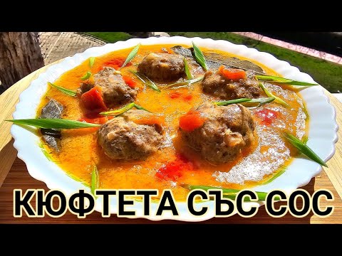 Видео: Сочни кюфтета с доматен сос! Еликсирът на безсмъртието! Вкусна селска кухня от близкото минало!