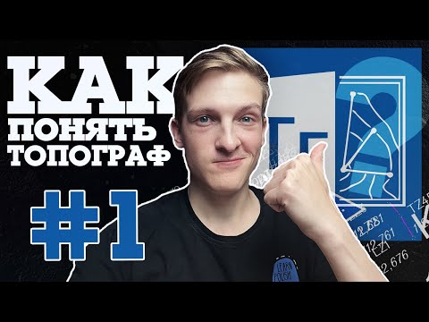 Видео: CREDO ТОПОГРАФ #1 // Знакомство с программой