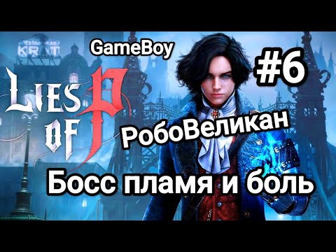 Видео: Lies of P: Прохождение#6 Босс пламя и боль. РобоВеликан.#games #building #guidance #liesofpgameplay 