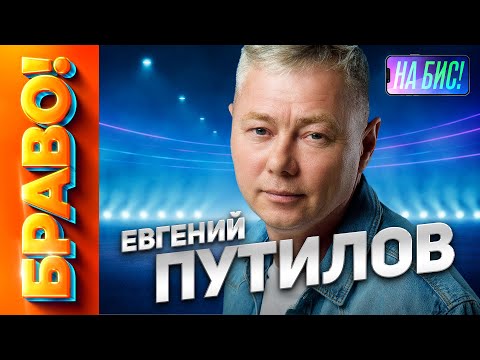 Видео: Браво. Евгений Путилов. Лучшие видео