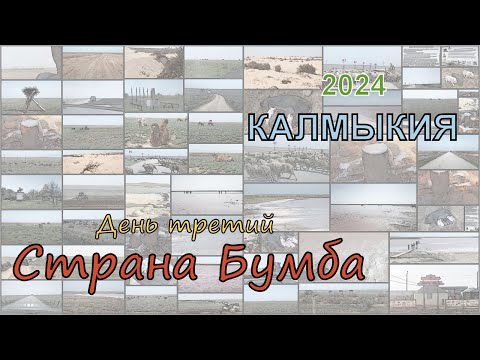 Видео: 2024 Калмыкия 3