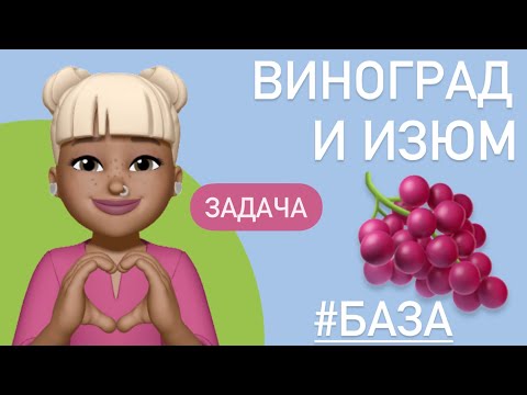 Видео: Изюм и виноград / Задача на проценты / ТИП 20 ЕГЭ БАЗА #99574